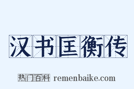 汉书匡衡传是什么意思的图片